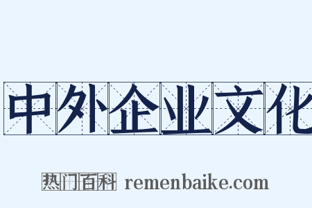 中外企业文化是什么意思的图片